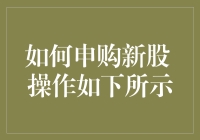 如何申购新股？操作步骤详细解析