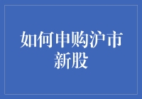 申购沪市新股：一份新手指南，让你稳操胜券！