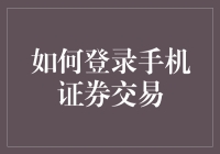 智慧理财：如何安全高效地登录手机证券交易