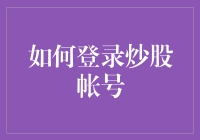 金融科技时代下的炒股账号登录指南：安全与便捷并重