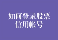 最近股市狂潮怎么登录股票信用帐号？别说我没提醒你！