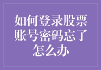 股票账号密码遗忘：找回与重设之道