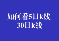 五日K线与三十日K线：股市小白的看图闯关指南