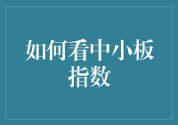 如何看中小板指数：洞察中国经济新引擎