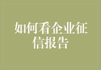 如何解读及利用企业征信报告：全面指南