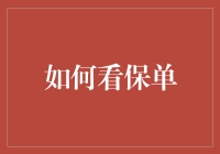 你的保单真的看懂了吗？ 保险扫盲小技巧