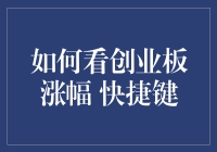 如何在涨停板上跳舞？解锁观看创业板涨幅的快捷键