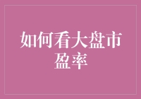 如何看待大盘市盈率：理解市场估值的关键指标