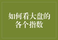 如何看大盘的各个指数：构建全面市场观察体系