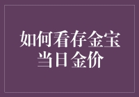 如何优雅地偷看存金宝的当日金价，就像你偷偷看心仪对象的微信一样