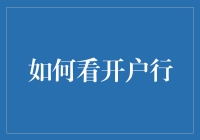 如何看开户行：一场充满惊喜的侦探游戏！