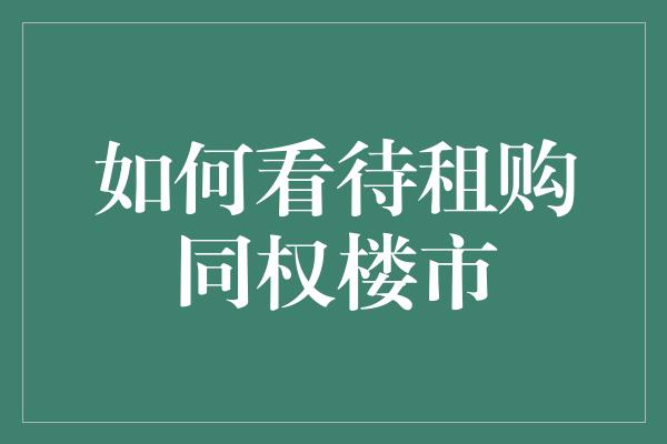 如何看待租购同权楼市