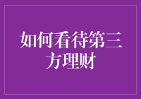 第三方理财：理财市场的新导向与风险把控