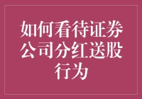 证券公司分红送股：为何股民们总是喜出望外？