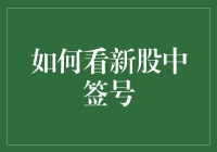 新股中签号大扫盲：如何从一堆数字里找到幸运儿？