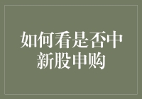 【新股申购必读】怎样提高你的中签率？