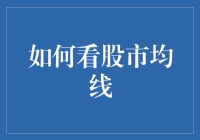 如何在股市均线中翻滚：一个幽默的指南