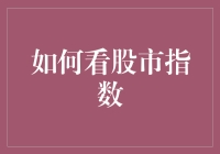 股市指数到底怎么看？新手必备攻略！