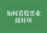 如何用鸡蛋碰石头的方式看股票业绩好坏