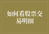 股票交易明细：解读那些神秘的数字与符号，就像在看天书一样