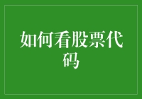 如何解读股票代码：从基础到进阶的全面解析