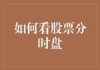 把握股市脉搏：深入解析如何看股票分时盘