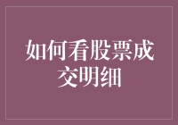 如何看懂股票成交明细：深入剖析交易背后的秘密