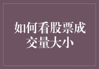 股票成交量大小：你不是一个人在战斗，还有那些看热闹不嫌事大的家伙们