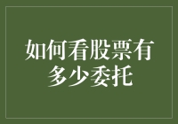 如何在股市里用观星术估算委托量