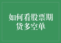 如何科学分析股票期货多空单：策略与实践