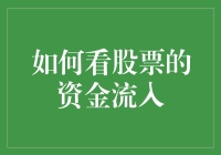 如何分析股票的资金流入：洞察市场趋势的钥匙