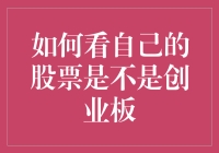 怎么办，你的股票是不是创业板？