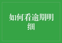 如何解读逾期明细：揭秘个人信用报告中的隐藏信息