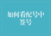 如何在配号中签号时，用上院士的智慧和明星的运气