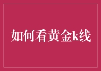 金价波动大揭秘！新手也能看懂的黄金K线分析