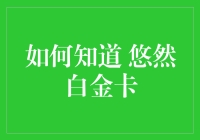 如何判断一张信用卡是否为悠然白金卡：识别技巧与注意事项