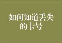 如何在完全丧失理智的情况下找回丢失的银行卡号