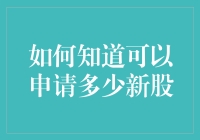 如何根据股东资格计算新股申请数量：规则与策略