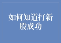 新股申购成功，你真的知道如何确认吗？