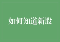 如何在股市喧嚣中辨别新股的鱼龙混杂：策略与技巧