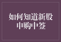 如何知道新股申购中签：从技术分析到策略优化