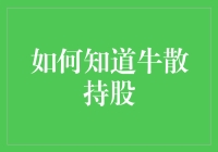 如何知道牛散持股？我教你一手，保证你不走弯路！