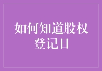 如何精准确定股权登记日：掌握股东权益的关键步骤