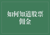 如何有效评估与节省股票交易中的佣金费用