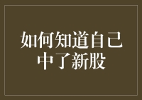 如何在新股申购中知道自己中签：策略与步骤详解