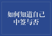 如何通过官方渠道与个人策略确认自己是否中签：全面指南