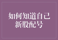 如何知道自己新股配号？——不再是神秘的股神独享的秘密