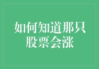 如何精准洞察股票涨势：三大关键指标与策略