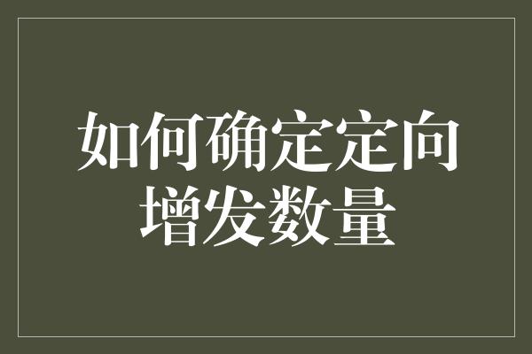 如何确定定向增发数量