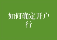 如何选择适合您的开户银行：策略与实践指南